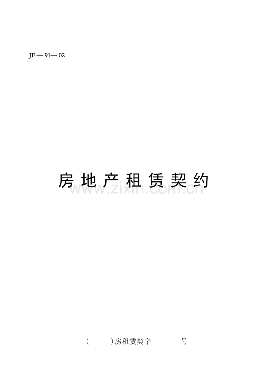 房地产租赁契约(FJ-91-02)官方完整版.docx_第1页
