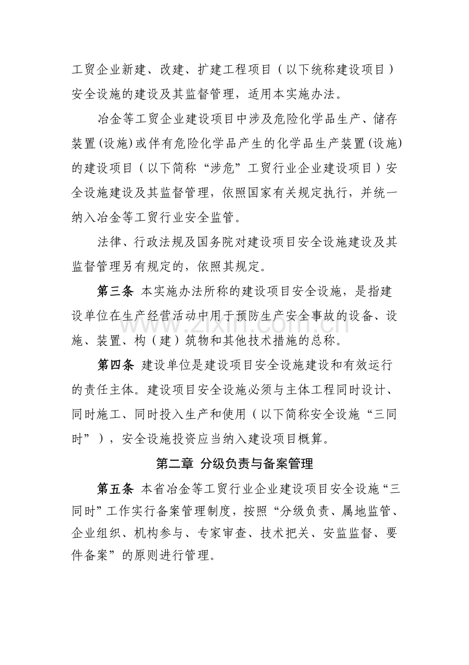 云南省冶金等工贸行业企业建设项目安全设施“三同时”实施办法(暂行)2.doc_第2页