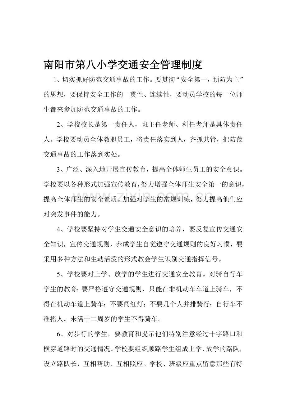南阳市第八小学交通安全管理制度.doc_第1页