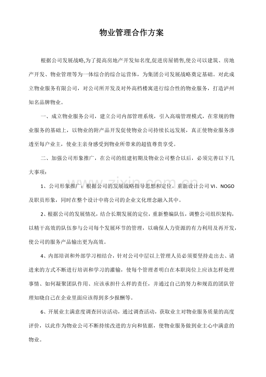 物业管理合作方案.docx_第1页