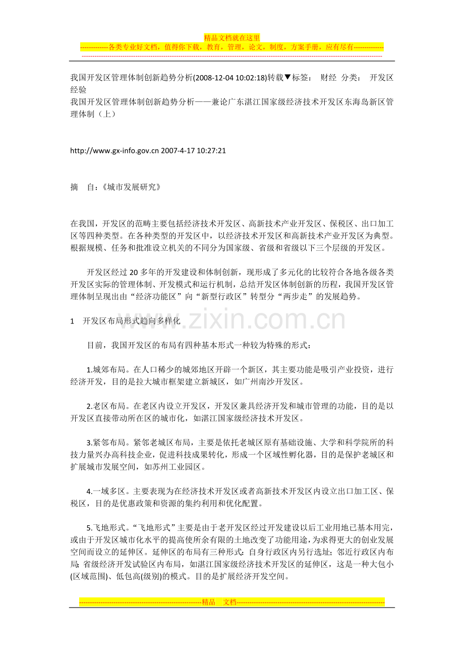 我国开发区管理体制创新趋势分析.doc_第1页