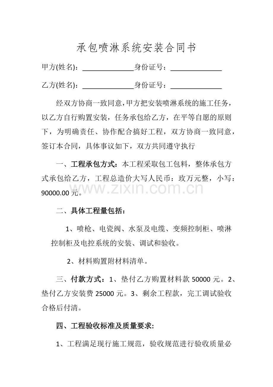 承包喷淋系统合同书.docx_第1页