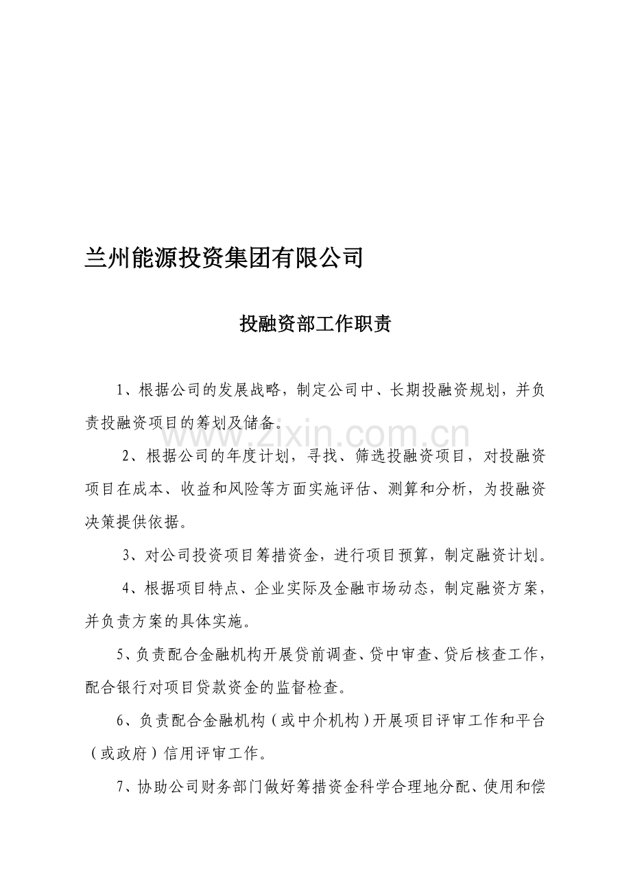 融资部职责及岗位设置.doc_第1页
