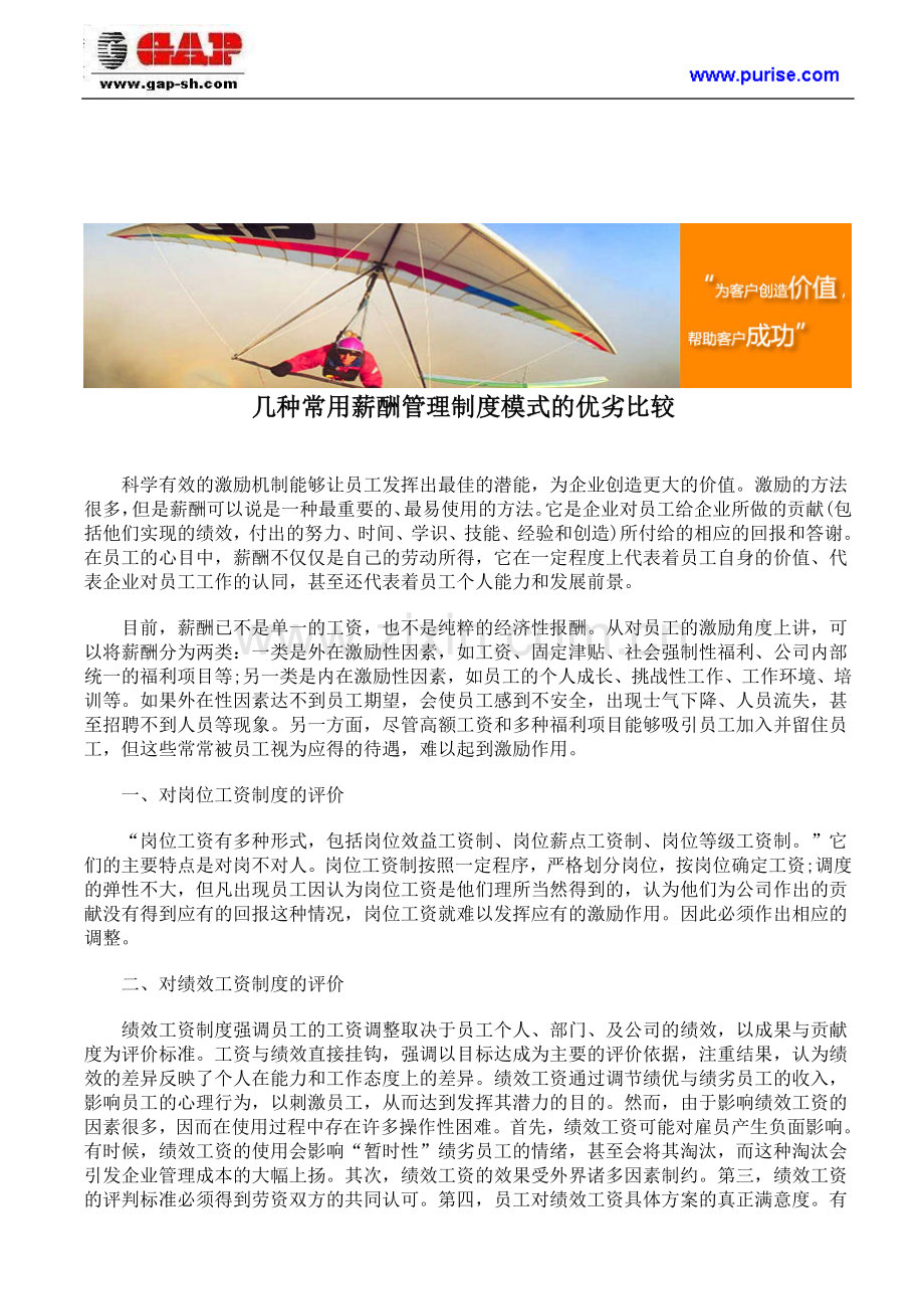 几种常用薪酬管理制度模式的优劣比较.doc_第1页
