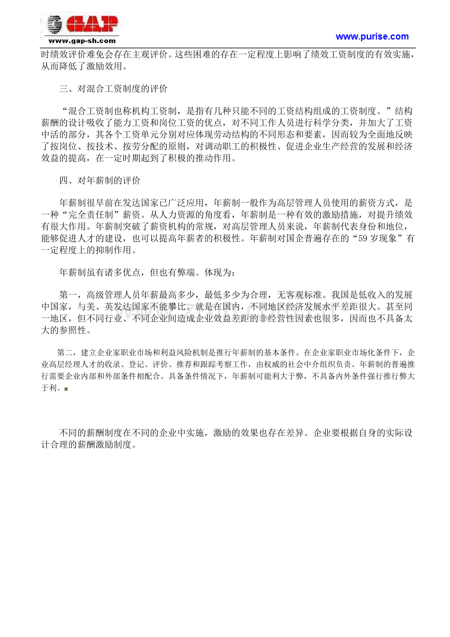 几种常用薪酬管理制度模式的优劣比较.doc_第2页