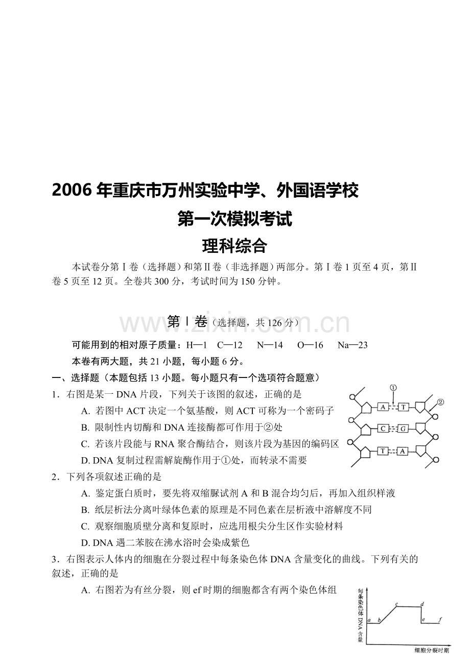 实验中学、外国语学校第一次模拟考试--理科综合.doc_第1页
