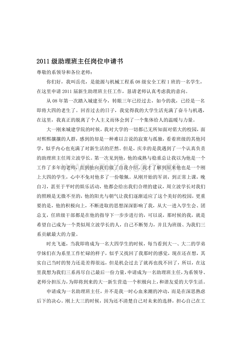 2011级助理班主任岗位申请书.doc_第1页