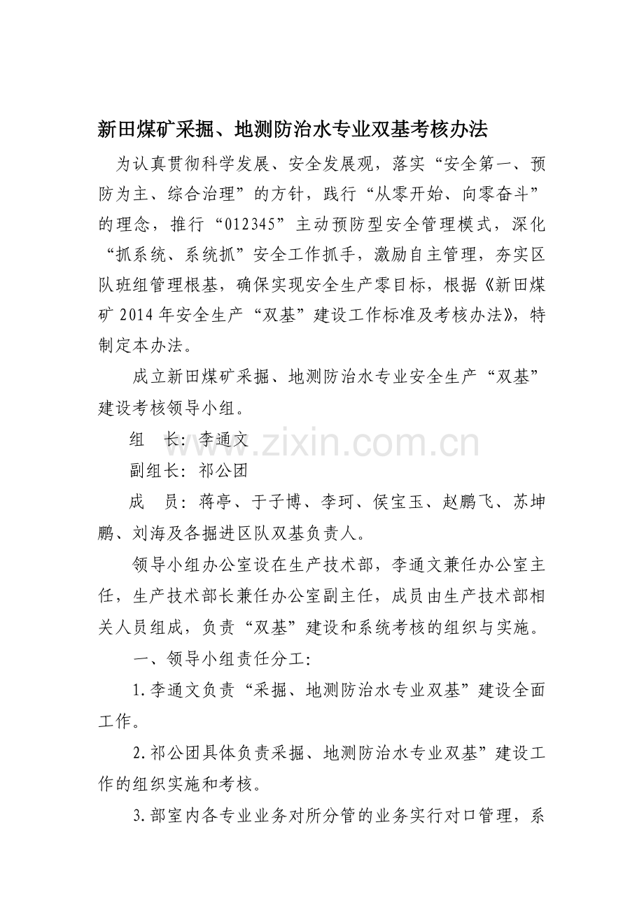 新田煤矿采掘、地测防治水专业双基考核办法..doc_第1页