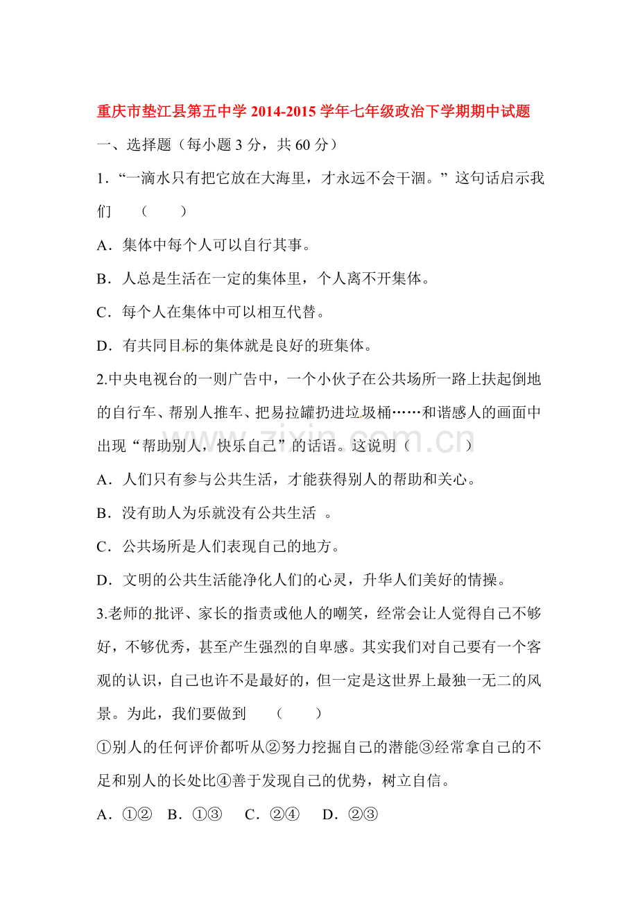 七年级政治下册期中检测试题11.doc_第1页