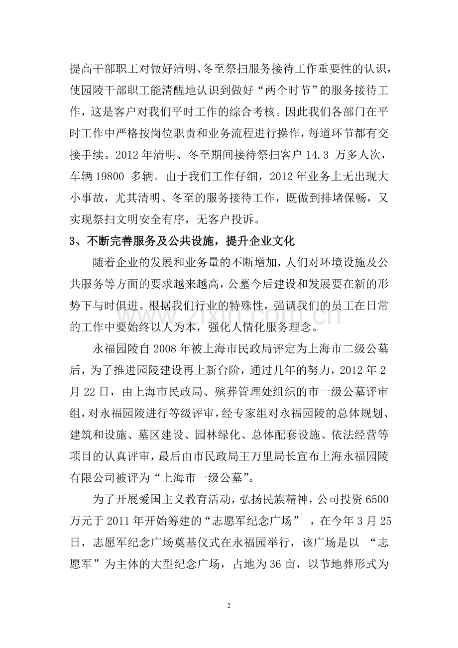 永福园陵2012年度工作总结(上海公墓企业报告).doc_第2页