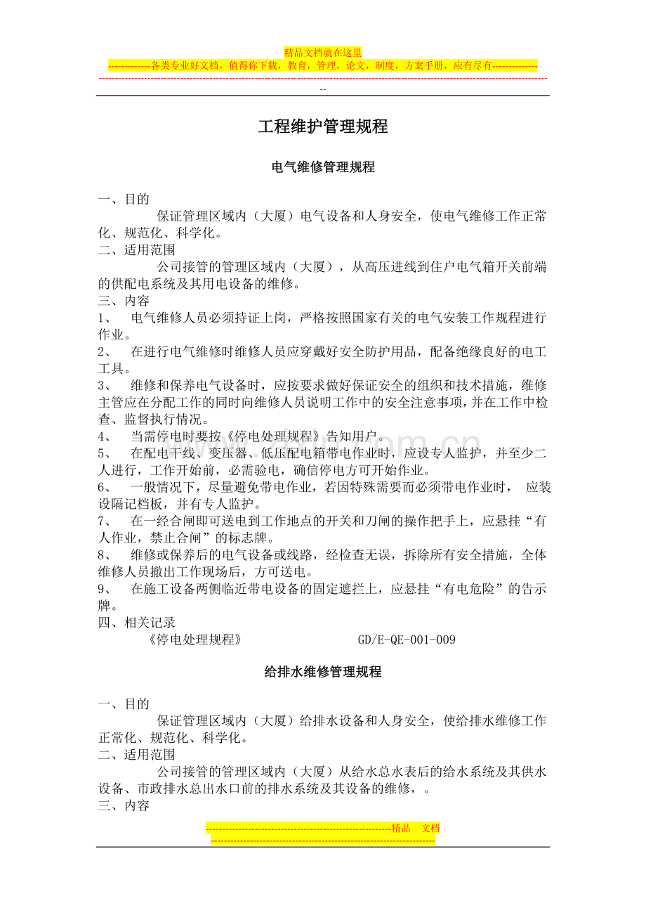 工程维护管理规程.doc_第1页