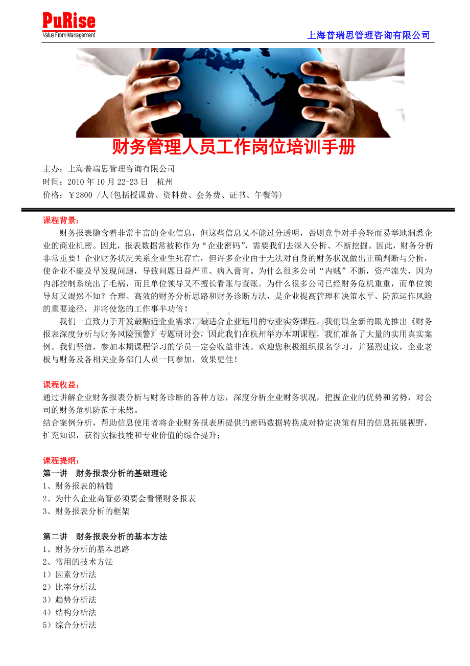 财务管理人员工作岗位培训手册.doc_第1页
