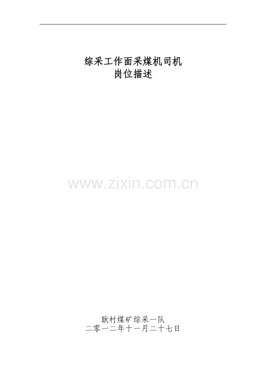 综采工作面采煤机司机岗位描述.doc_第1页