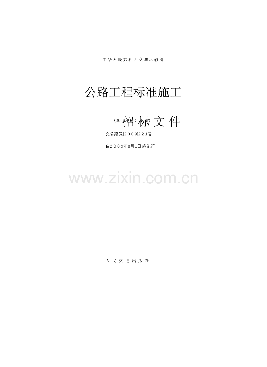 1中华人民共和国交通运输部公路工程标准施工招标文件(2009年版)下册-第100章(总则)[1].doc_第1页