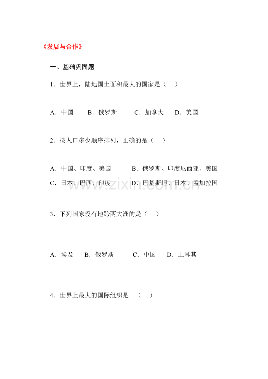 发展与合作课时练习.doc_第1页