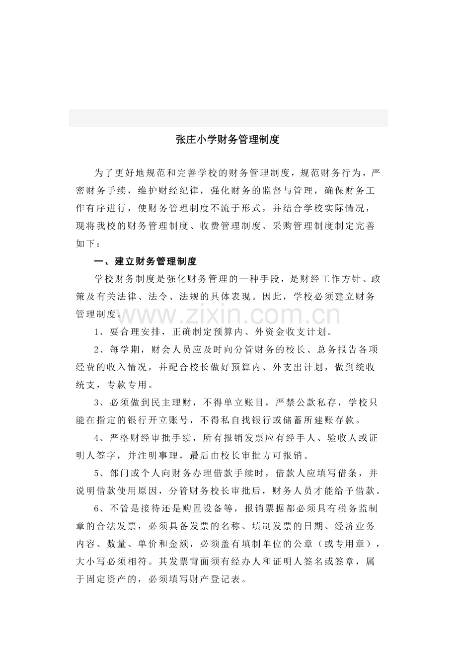 张庄小学财务管理制度.doc_第1页