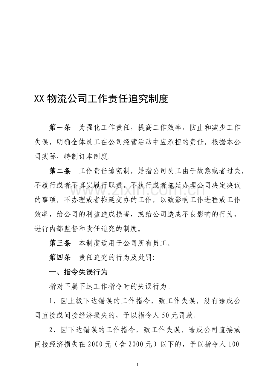 XX物流公司工作责任追究制度.doc_第1页