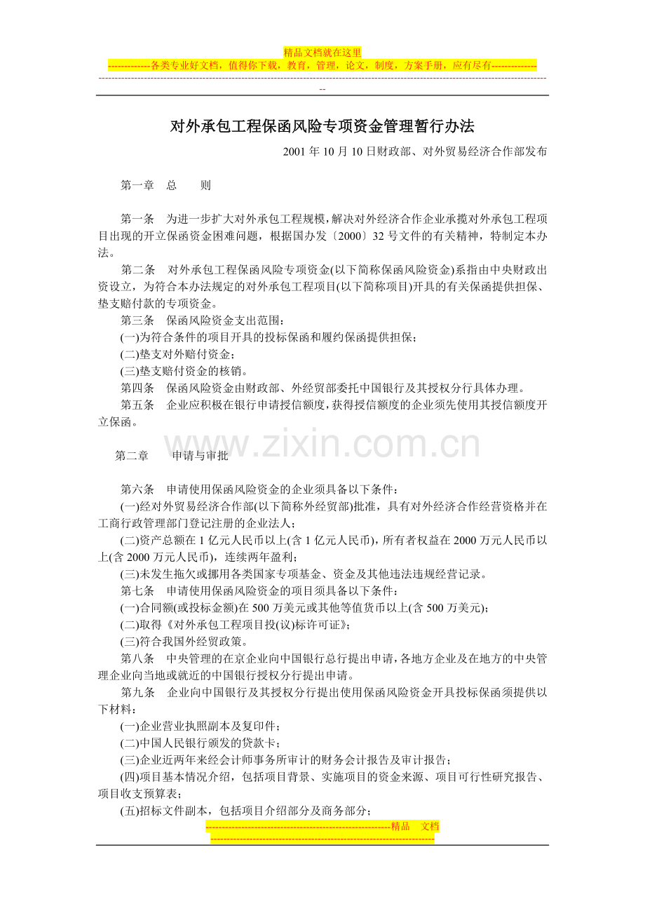 对外承包工程保函风险专项资金管理暂行办法.doc_第1页