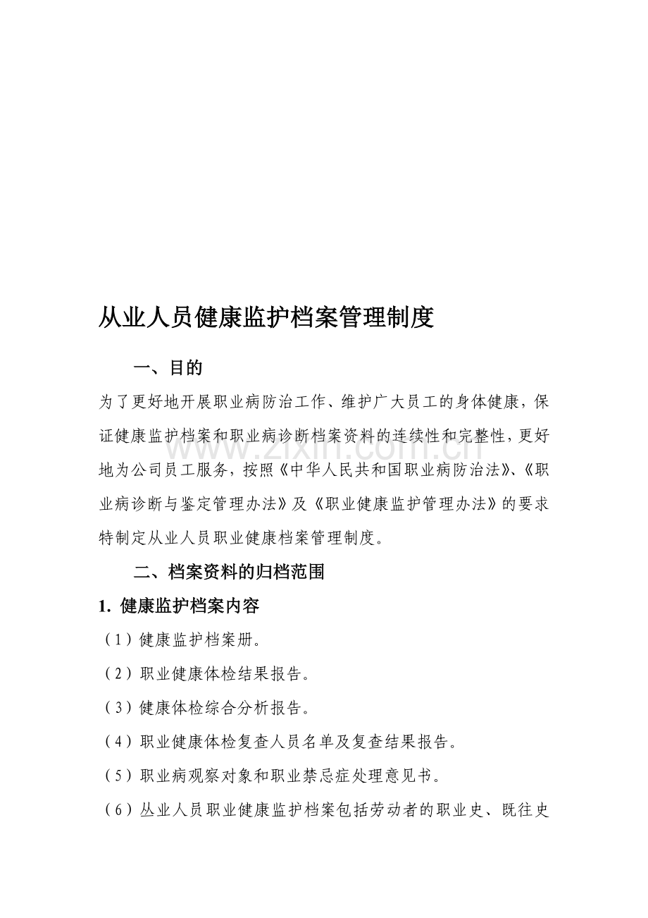 从业人员职业健康监护档案管理制度.doc_第1页