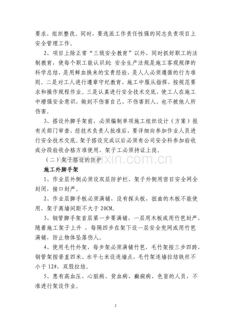 危险性较大分部分项预防事故措施.doc_第2页