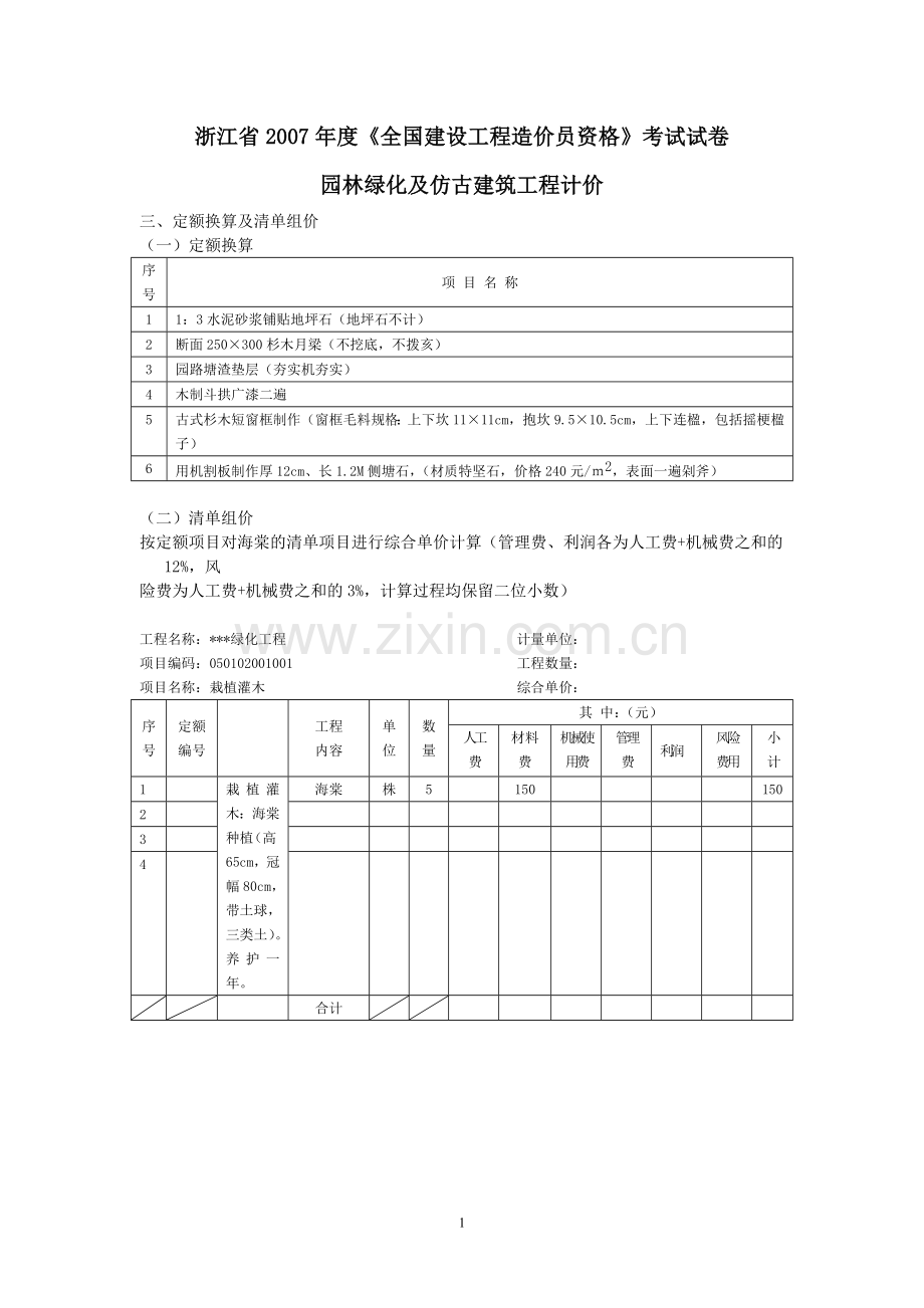 造价员历年考试试及答案-园林.doc_第1页