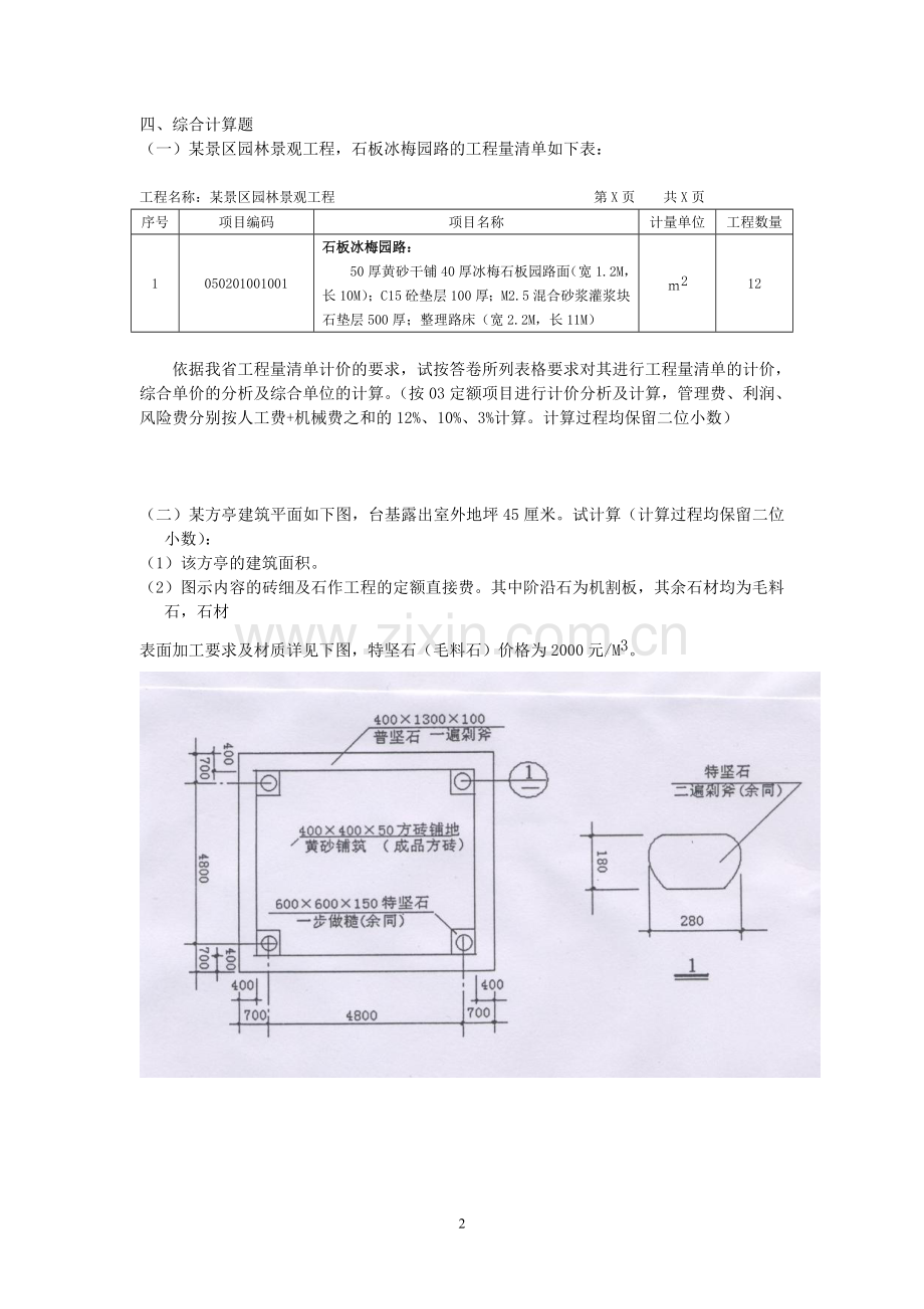 造价员历年考试试及答案-园林.doc_第2页