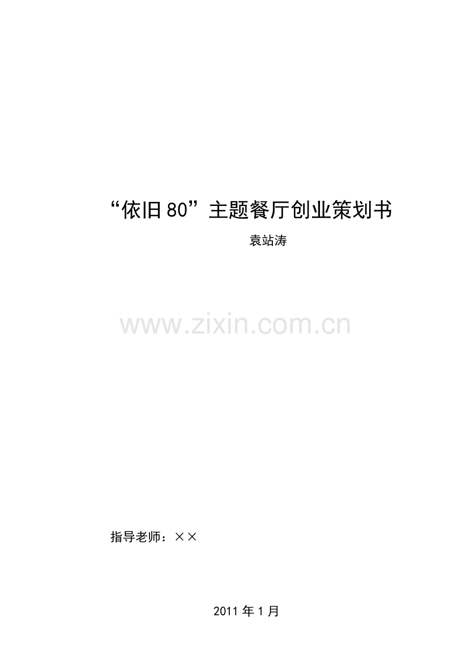 八零后主题餐厅创业企划书.doc_第2页