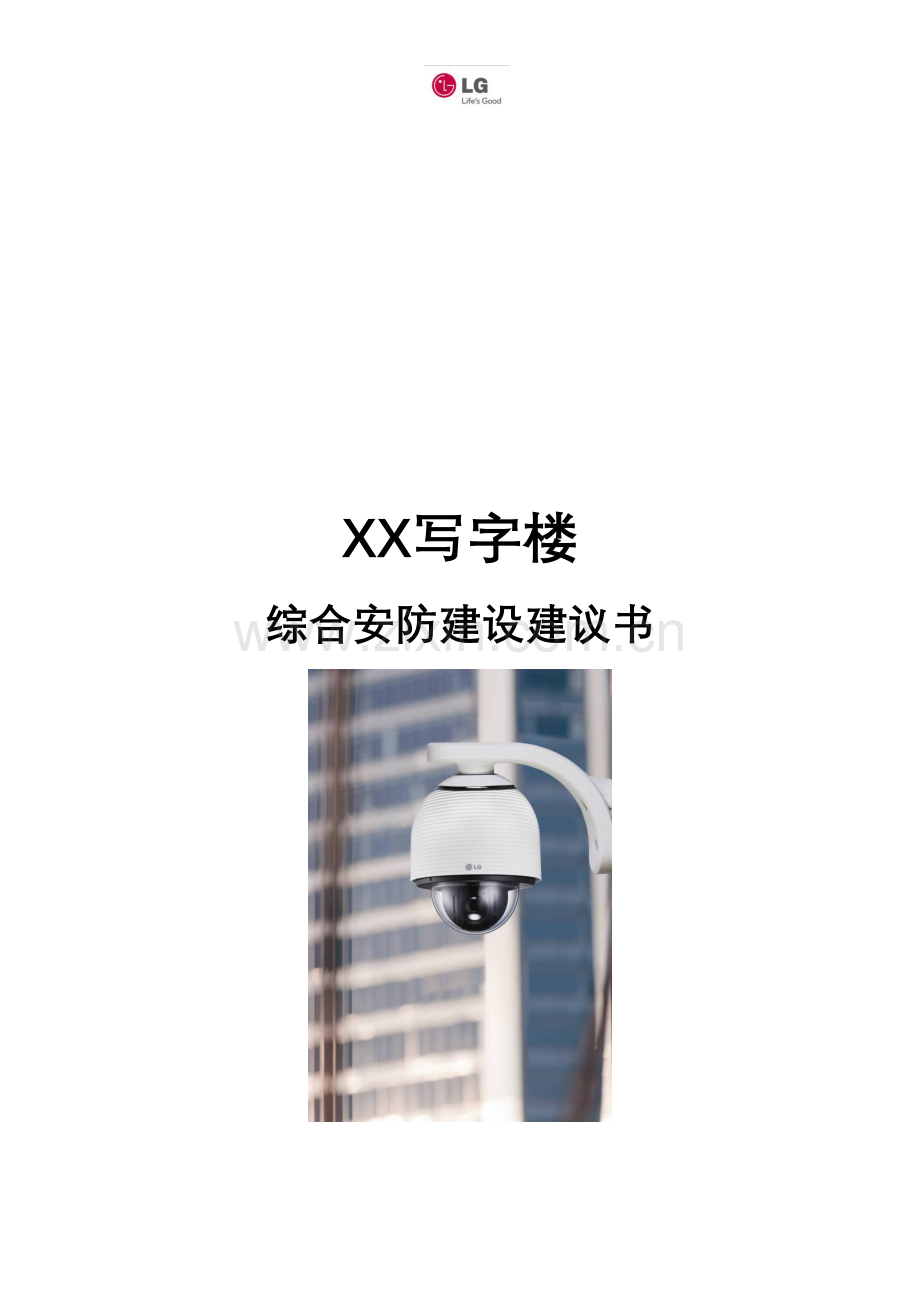 写字楼综合安防方案.doc_第1页