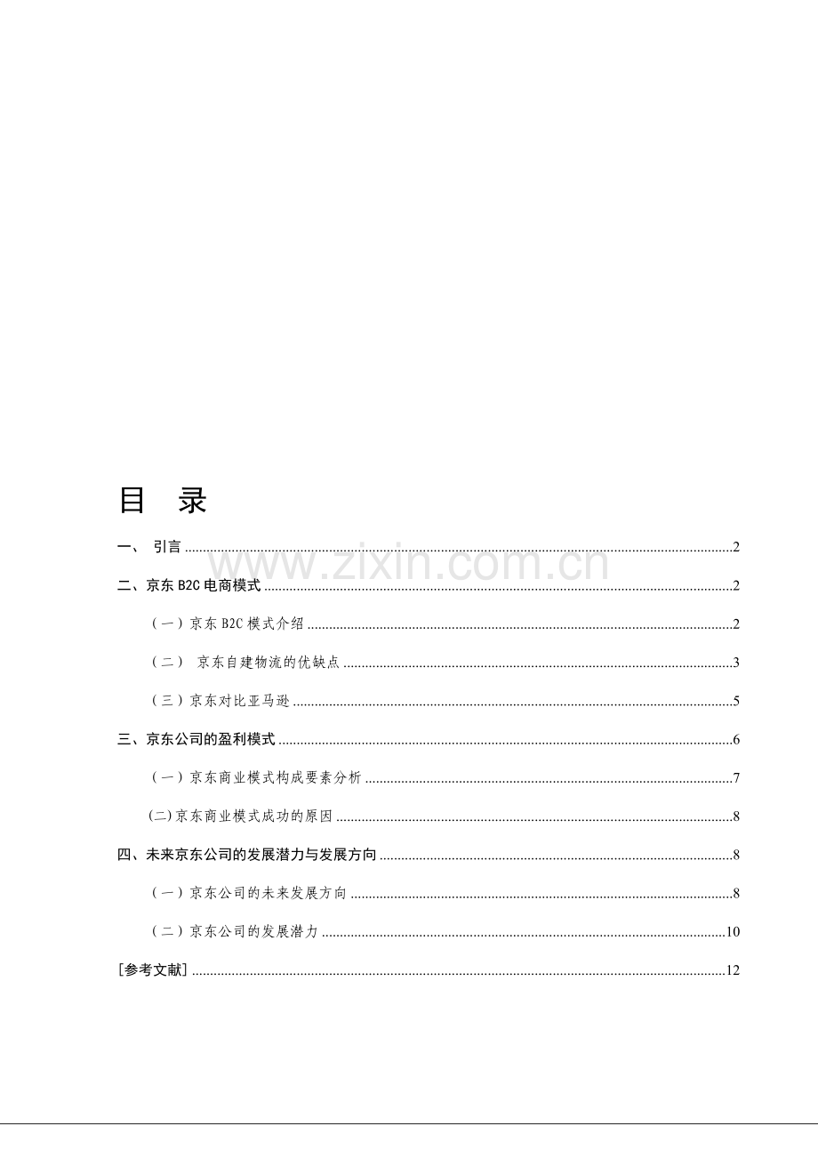 京东电商模式与盈利能力研究.doc_第1页