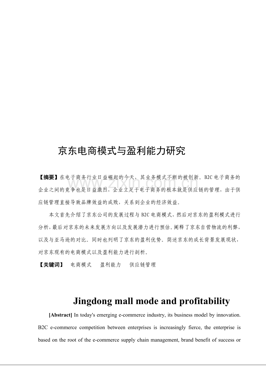 京东电商模式与盈利能力研究.doc_第2页