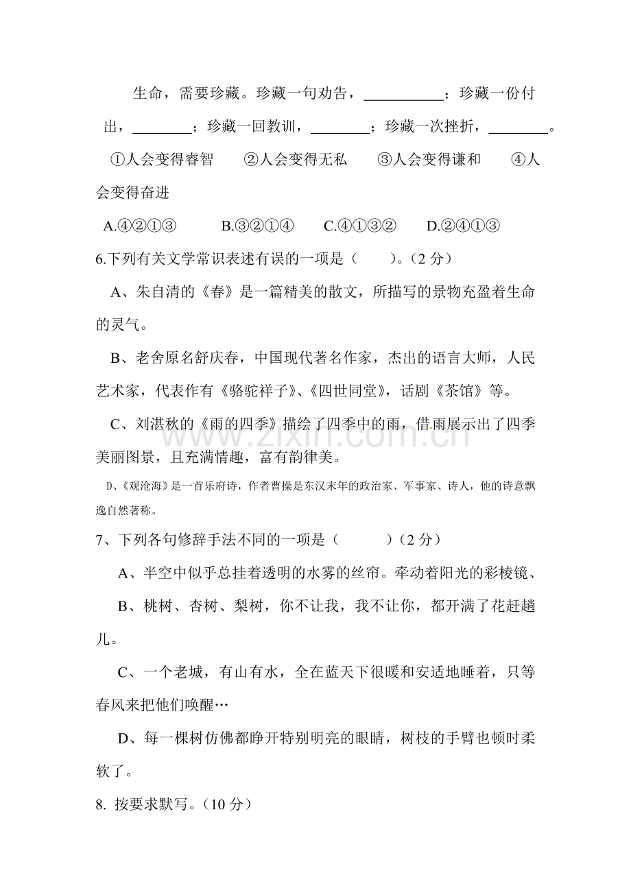 2017-2018学年七年级语文上册第一次月考检测卷6.doc_第2页