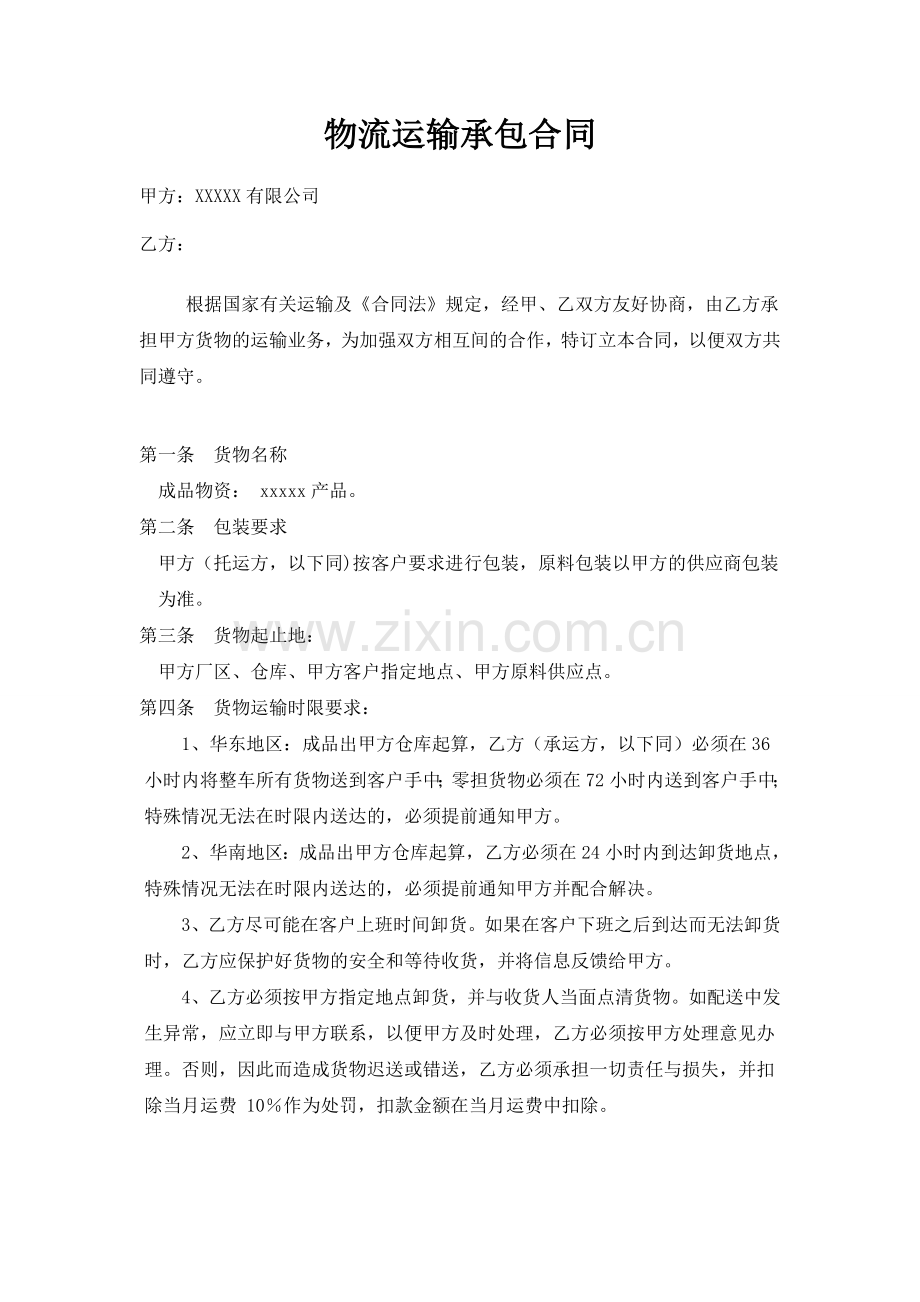 物流运输承包合同.doc_第1页
