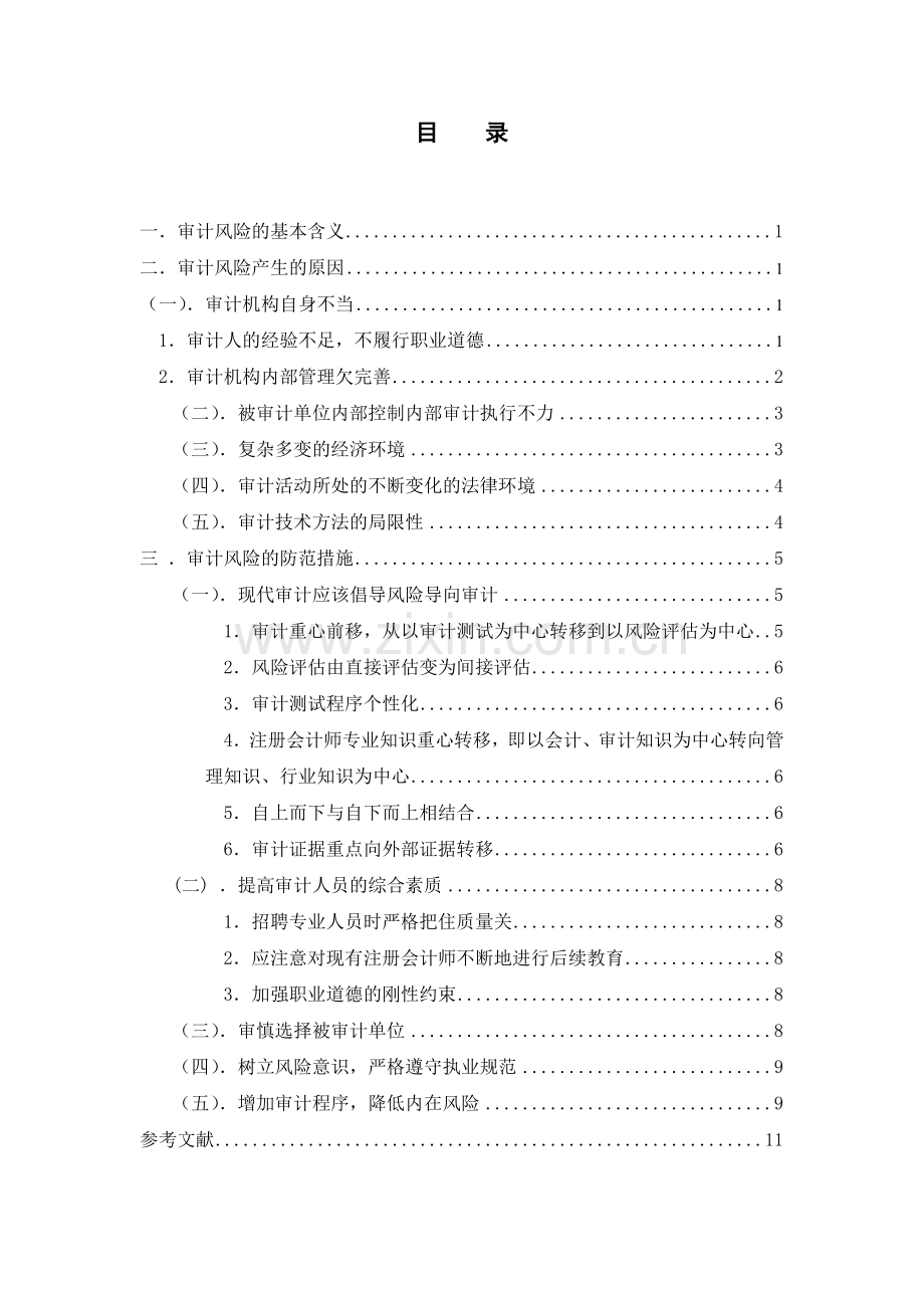 论审计工作中的审计风险.doc_第2页