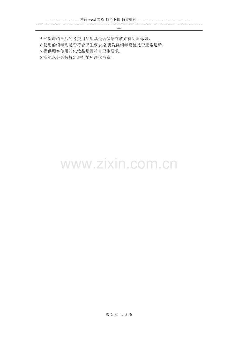 沐浴场所(桑拿)卫生自查自纠管理制度.doc_第2页