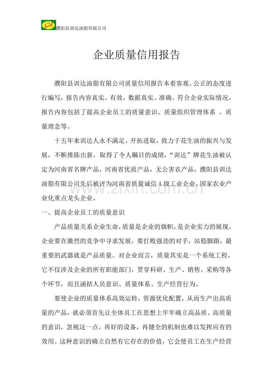 质量诚信报告.doc_第1页