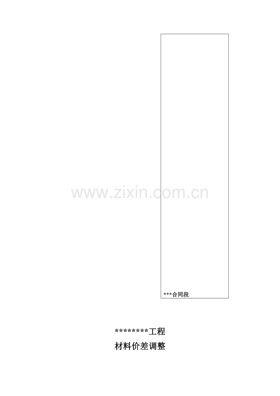 材料价差调整补充协议书(范本).doc_第1页