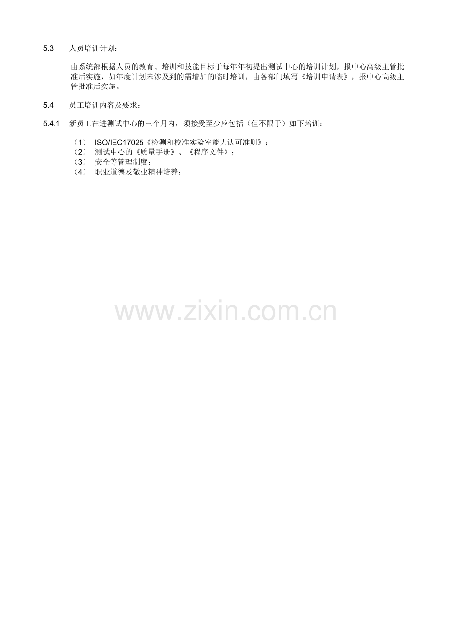 人员培训及考核管理程序..doc_第2页