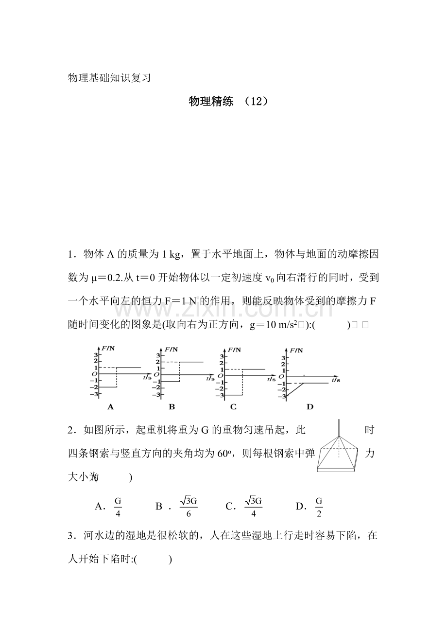 高一物理上册基础精练复习题12.doc_第1页