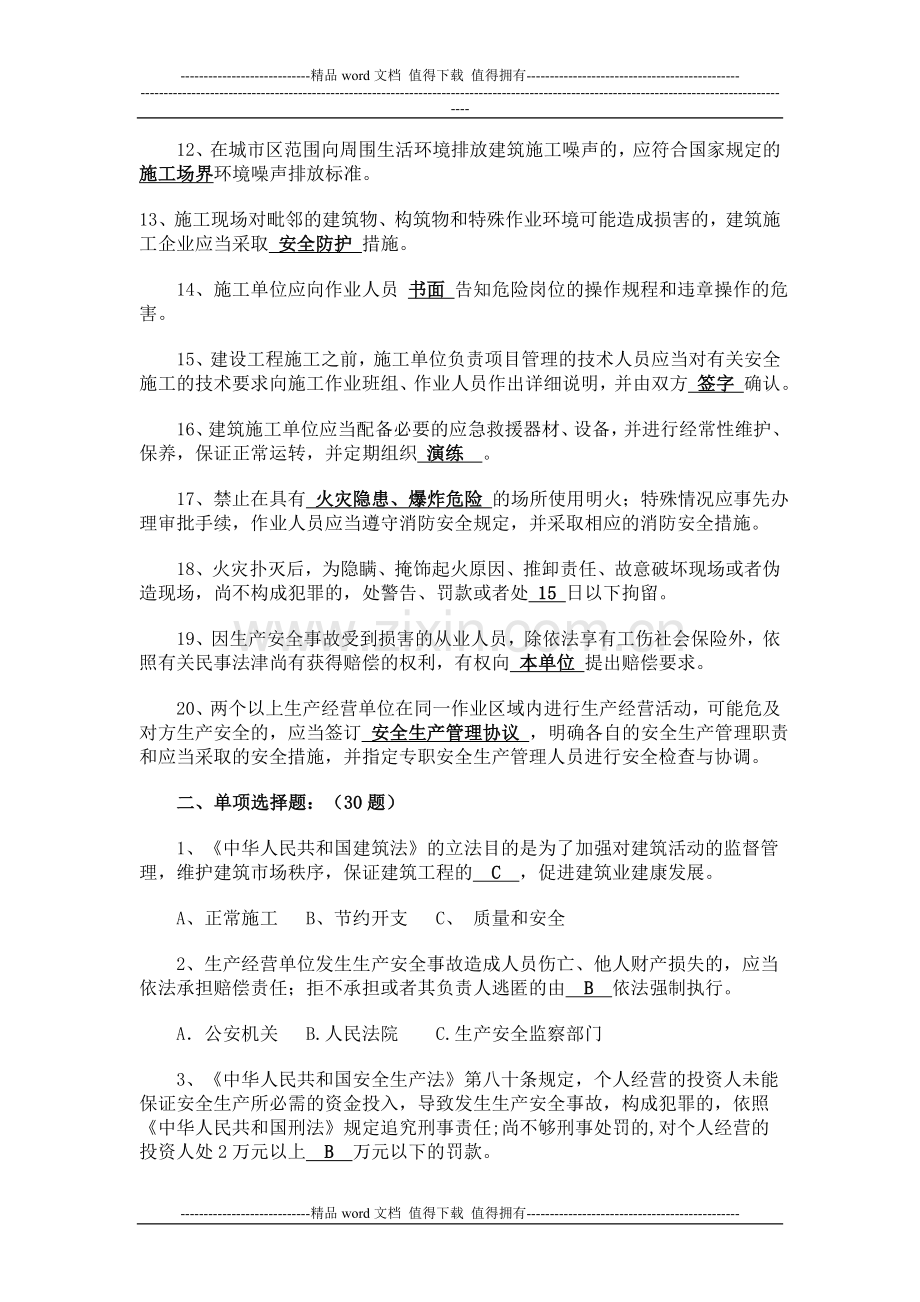 建筑施工企业项目负责人安全生产考核复习题(B证)..doc_第2页