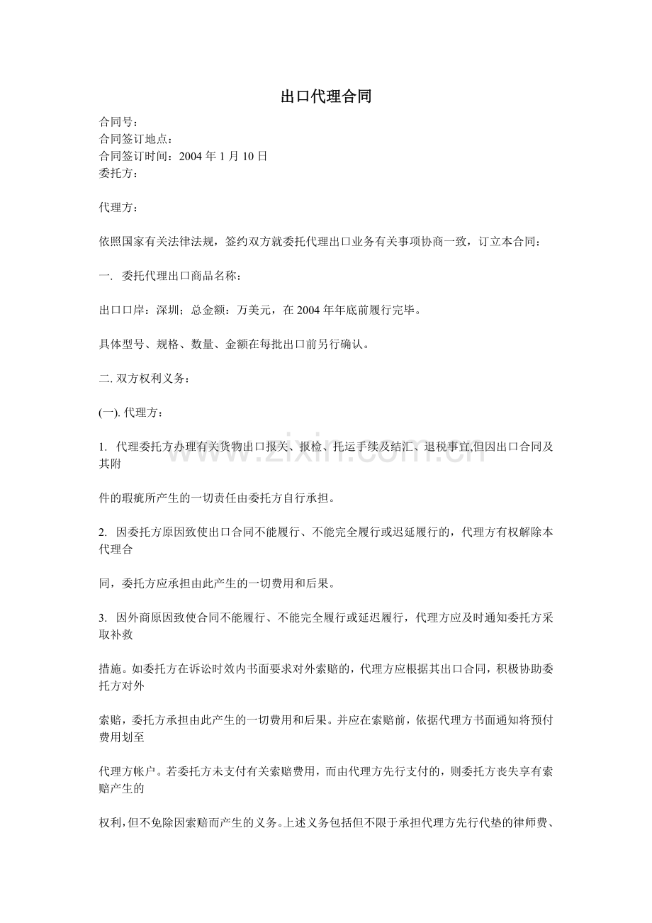 出口代理合同.doc_第1页