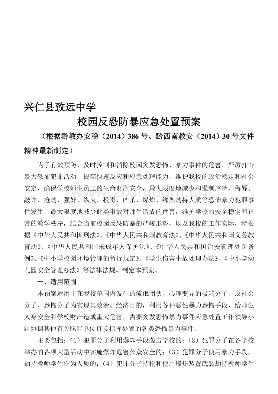 反恐防暴应急处置预案.doc_第1页