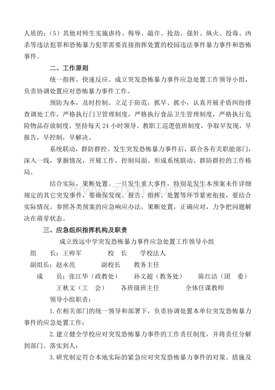 反恐防暴应急处置预案.doc_第2页