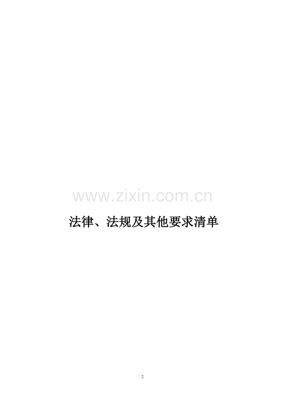 2011法律法规清单.doc_第2页