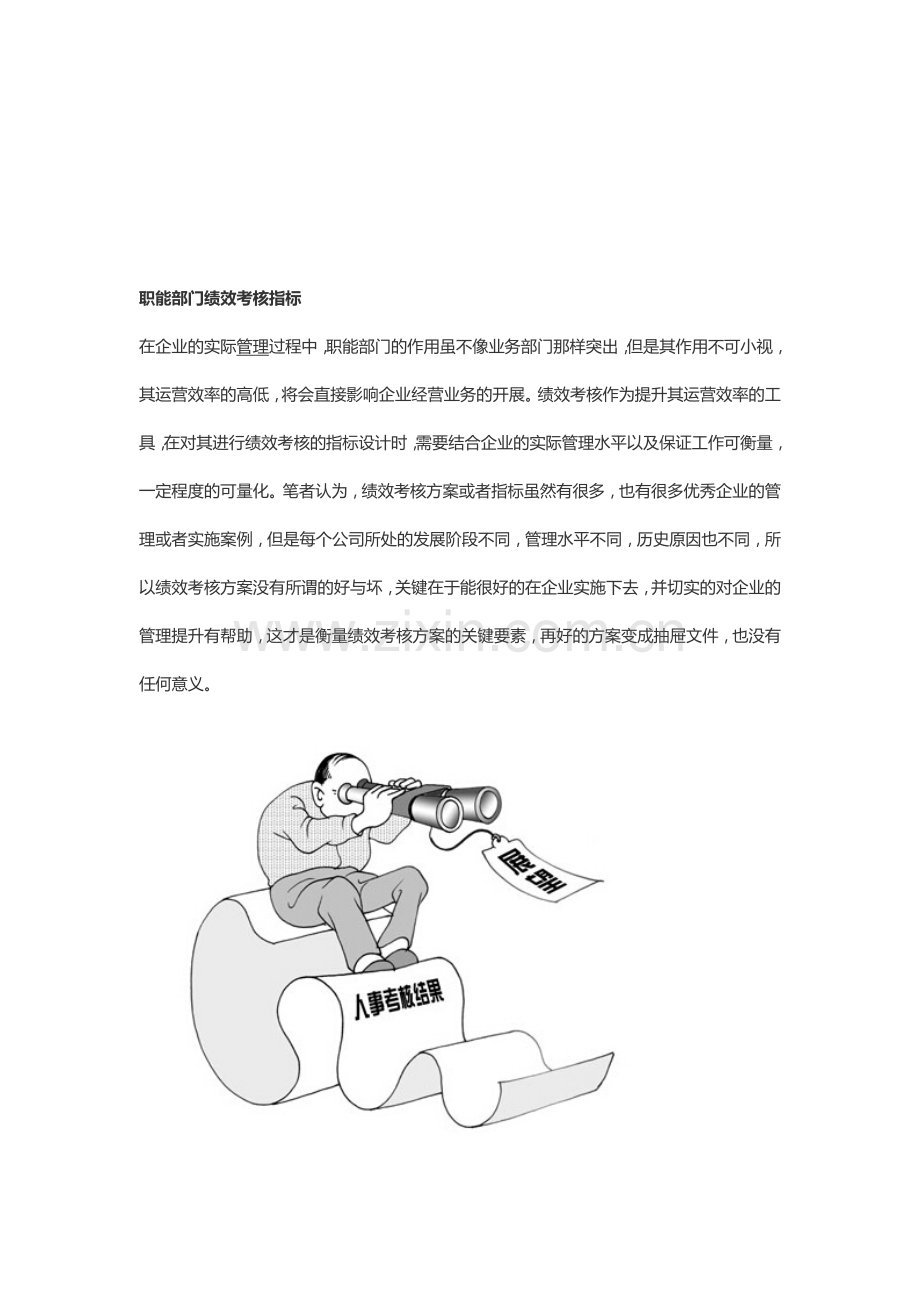 企业各部门的绩效考核指标分别是什么..doc_第1页
