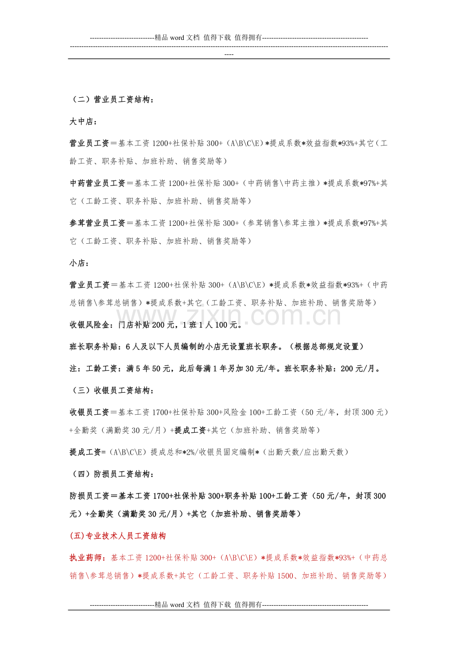 永惠医药连锁经营业绩考核办法1505月公布版..doc_第2页