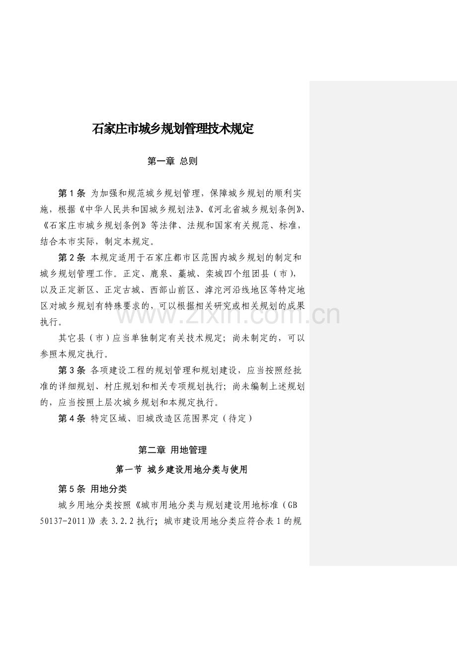 石家庄市城乡规划管理技术规定-征求意见稿0.doc_第1页