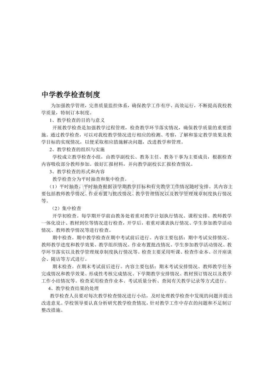 教学检查制度(定稿).doc_第1页