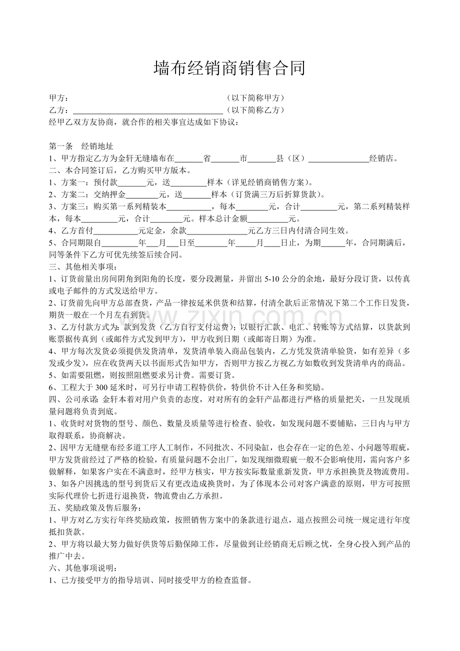 墙布销商销售合同.doc_第1页