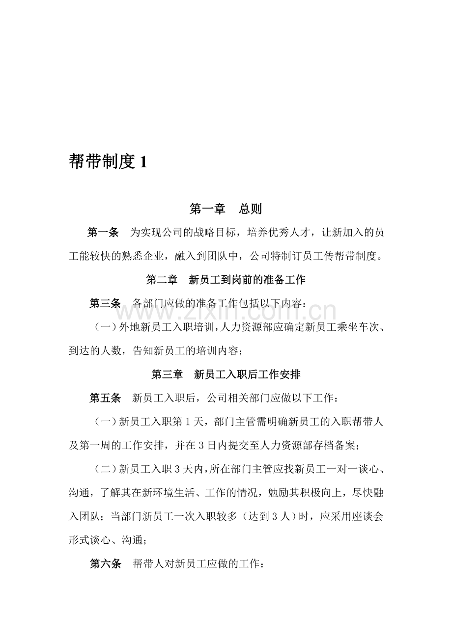 帮带制度1.doc_第1页