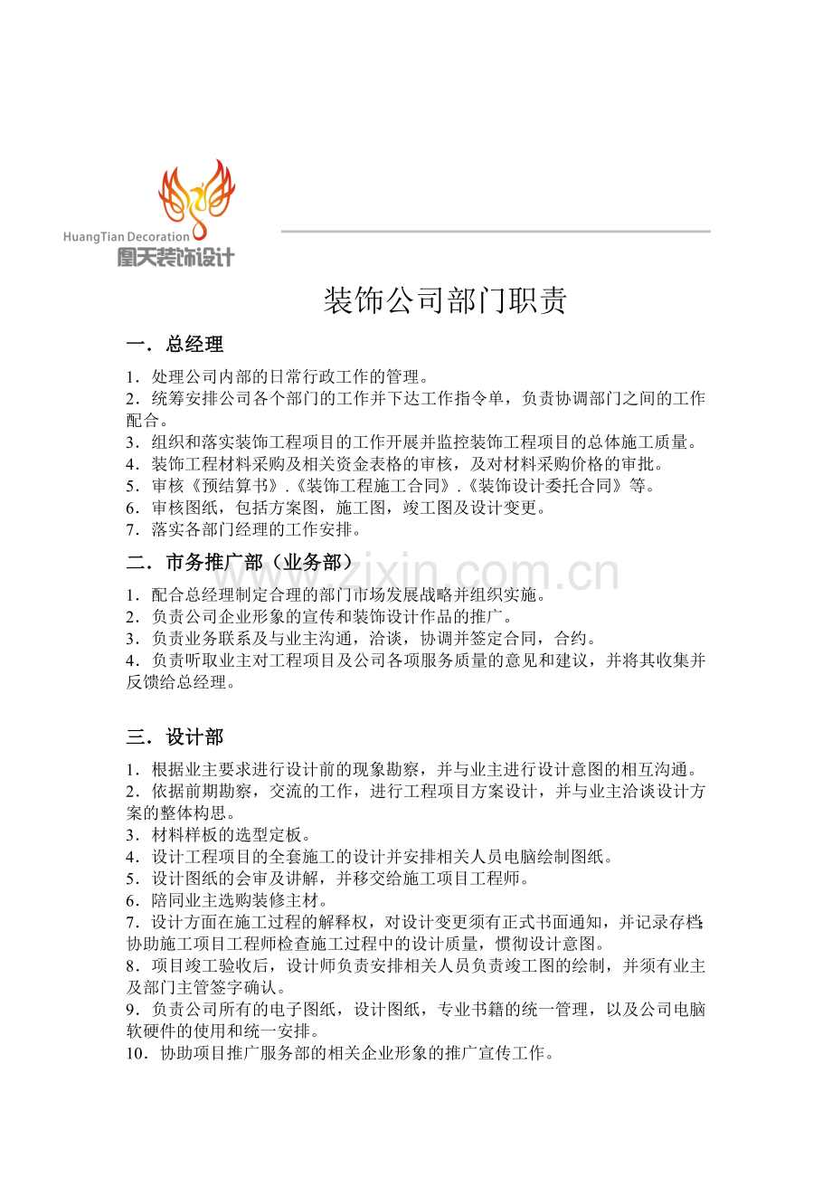 装饰公司部门职责.doc_第1页